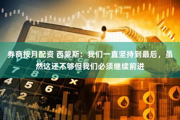 券商按月配资 西蒙斯：我们一直坚持到最后，虽然这还不够但我们必须继续前进