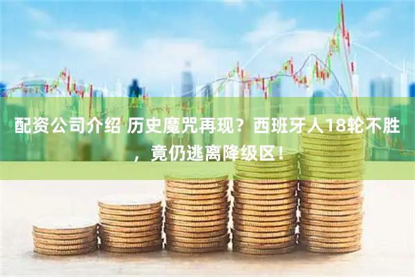 配资公司介绍 历史魔咒再现？西班牙人18轮不胜，竟仍逃离降级区！